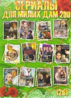 Изображение товара Сериалы для милых дам 290 (Высокие отношения / Сжигая мосты / Незабудки / Мне с вами по пути / Наваждение / Одиночество / Лидия / Поезд судьбы / Женщи