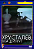 Изображение товара Хрусталев машину (Blu-ray)*