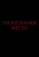 Изображение товара Проигранное место