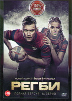 Изображение товара Регби (16 серий)