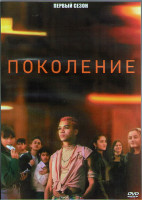 Изображение товара Поколение 1 Сезон (8 серий) (2DVD)