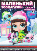 Изображение товара Маленький зоомагазин (26 серий) (2 DVD)