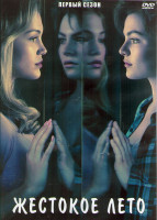 Изображение товара Жестокое лето 1 Сезон (10 серий) (2DVD)