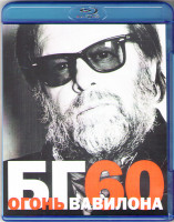 Изображение товара Борис Гребенщиков Огонь Вавилона (БГ 60 Огонь Вавилона) (Blu-ray)*