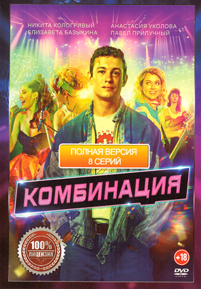 Комбинация (8 серий) на DVD Комбинация (8 серий) на DVD