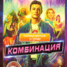 Комбинация (8 серий) на DVD Комбинация (8 серий) на DVD