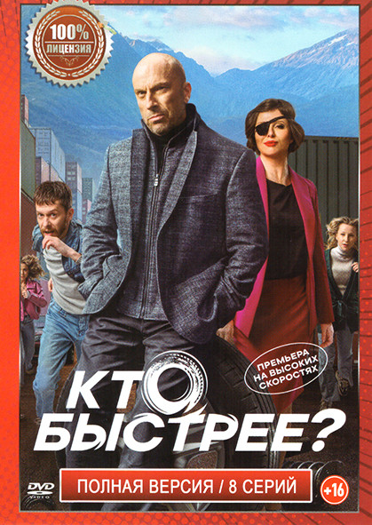 Кто быстрее (8 серий) на DVD Кто быстрее (8 серий) на DVD