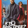 Кто быстрее (8 серий) на DVD Кто быстрее (8 серий) на DVD