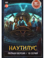 Изображение товара Наутилус (10 серий)