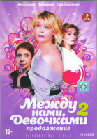 Изображение товара Между нами девочками (По семейным обстоятельствам) 2 Сезон (16 серий) (2DVD)*