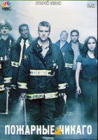Изображение товара Пожарные Чикаго (Чикаго в огне) 2 Сезон (22 серии) (3DVD)