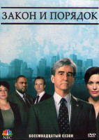 Изображение товара Закон и порядок 18 Сезон (18 серий) (3DVD)