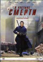 Изображение товара В пустыне смерти 3 Сезон (10 серий) (2 DVD)