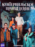 Изображение товара Кентервильское привидение 1 Сезон (4 серии)