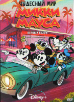 Изображение товара Чудесный мир Микки Мауса 1 Сезон (20 серий)