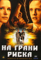 Изображение товара На грани риска