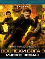 Изображение товара Доспехи Бога 3 Миссия Зодиак (Blu-ray)*