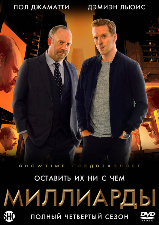 Миллиарды 4 Сезон (12 серий) (2DVD)* на DVD Миллиарды 4 Сезон (12 серий) (2DVD)* на DVD