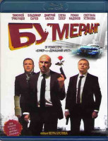 Изображение товара БУМЕРанг (Blu-ray)*