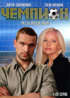 Изображение товара Чемпион (20 серий)