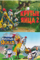 Изображение товара Крутые яйца 2 / Крутые яйца*
