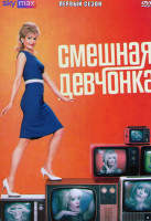 Изображение товара Смешная девчонка 1 Сезон (6 серий)