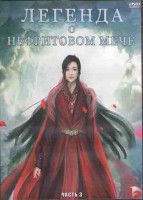 Изображение товара Легенда о нефритовом мече 3 Часть (18 серий) (3DVD)