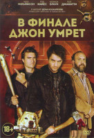 Изображение товара В финале Джон умрет