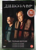 Изображение товара Динозавр 1,2,3 Сезона (30 серий)