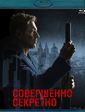 Совершенно секретно (Засекречено) (Blu-ray)* на Blu-ray Совершенно секретно (Засекречено) (Blu-ray)* на Blu-ray