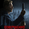 Совершенно секретно (Засекречено) (Blu-ray)* на Blu-ray Совершенно секретно (Засекречено) (Blu-ray)* на Blu-ray