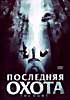 Изображение товара Последняя охота