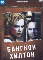 Изображение товара Бангкок Хилтон 1 Сезон (3 серии) (2DVD)