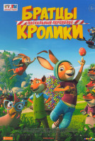 Изображение товара Братцы Кролики Пасхальный переполох