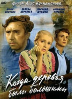 Изображение товара Когда деревья были большими