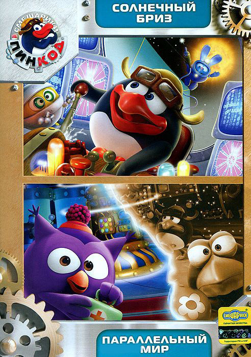 Смешарики Пинкод (Солнечный бриз (5 серий) / Параллельный мир (5 серий)) на DVD Смешарики Пинкод (Солнечный бриз (5 серий) / Параллельный мир (5 серий)) на DVD