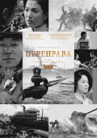 Изображение товара Переправа (Blu-ray)