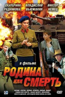 Изображение товара Родина или смерть