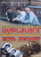 Изображение товара Десант Есть десант (16 серий) (2DVD)*