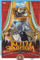 Изображение товара Коты Эрмитажа*