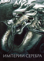 Изображение товара Империи серебра 1 Сезон (3 серии)