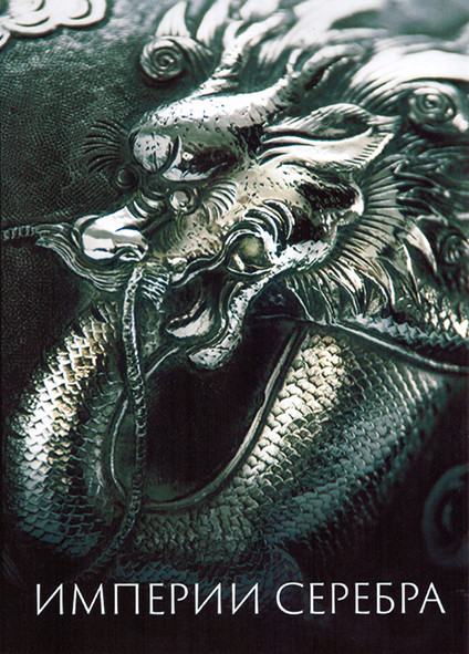 Империи серебра 1 Сезон (3 серии) на DVD Империи серебра 1 Сезон (3 серии) на DVD