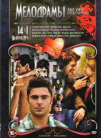 Изображение товара Мелодрамы на все времена 5 Выпуск (128 ударов сердца в минуту / Запретная любовь / Дом у озера / Три метра над уровнем неба 1,2 / Бешеная кровь / Доро