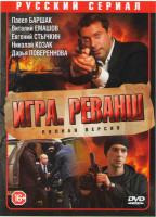 Изображение товара Игра 2 Реванш (20 серий) (2DVD)*