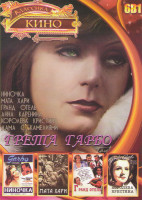 Изображение товара Грета Гарбо (Ниночка / Дама с камелиями / Анна Каренина / Королева Кристина / Гранд Отель / Мата Хари)