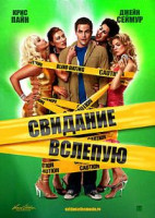 Изображение товара Свидание вслепую