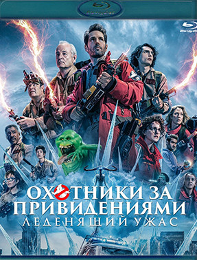 Охотники за привидениями Леденящий ужас (Blu-ray)* на Blu-ray