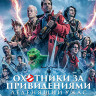 Охотники за привидениями Леденящий ужас (Blu-ray)* на Blu-ray