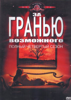 Изображение товара За гранью возможного 4 Сезон (4DVD)