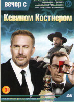 Изображение товара Вечер с Кевином Костнером (Джек Райан Теория хаоса / Проклятая / Телохранитель / Спасатель / Кто вы мистер Брукс / Стрекоза / Совершенный мир / Неприк